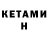 Кетамин VHQ ARNO PHOTO